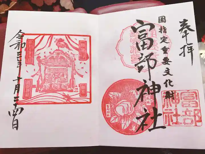 富部神社の御朱印