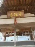 本経寺(栃木県)