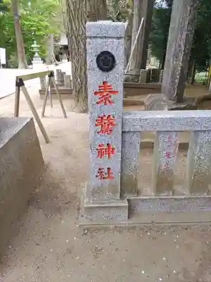 素鵞神社(茨城県)