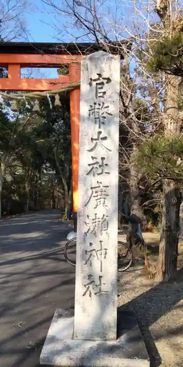 廣瀬大社(奈良県)