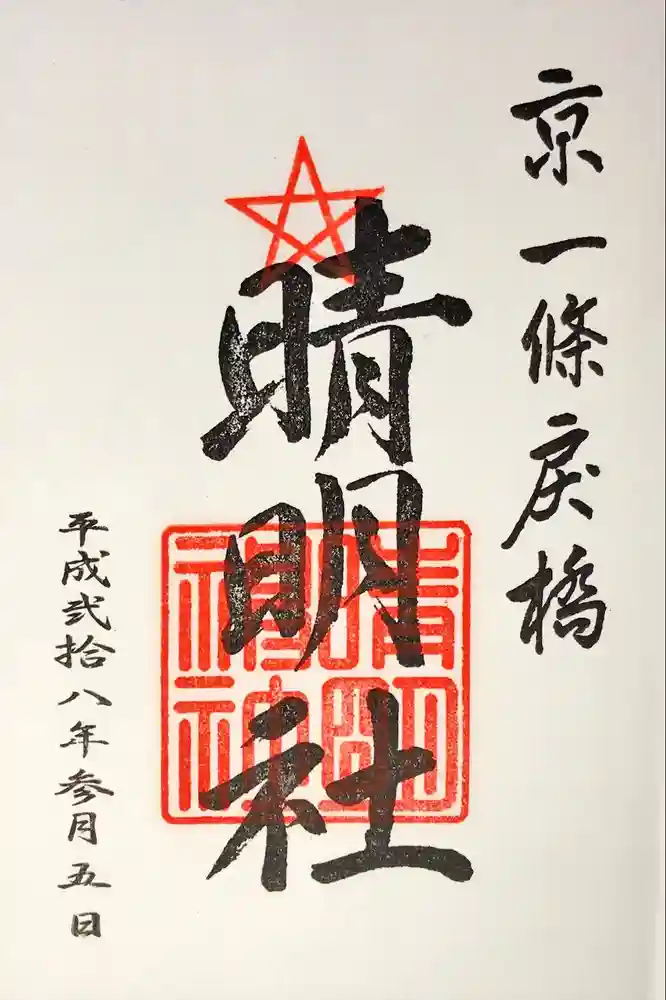 晴明神社の御朱印