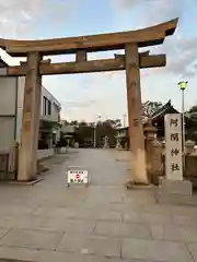 阿閇神社の鳥居