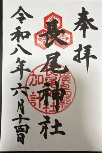 長尾神社の御朱印 2026年06月