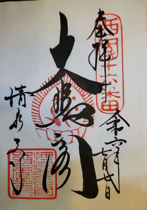 清水寺の御朱印