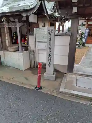 大林寺(大阪府)