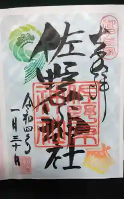 佐野原神社(静岡県)