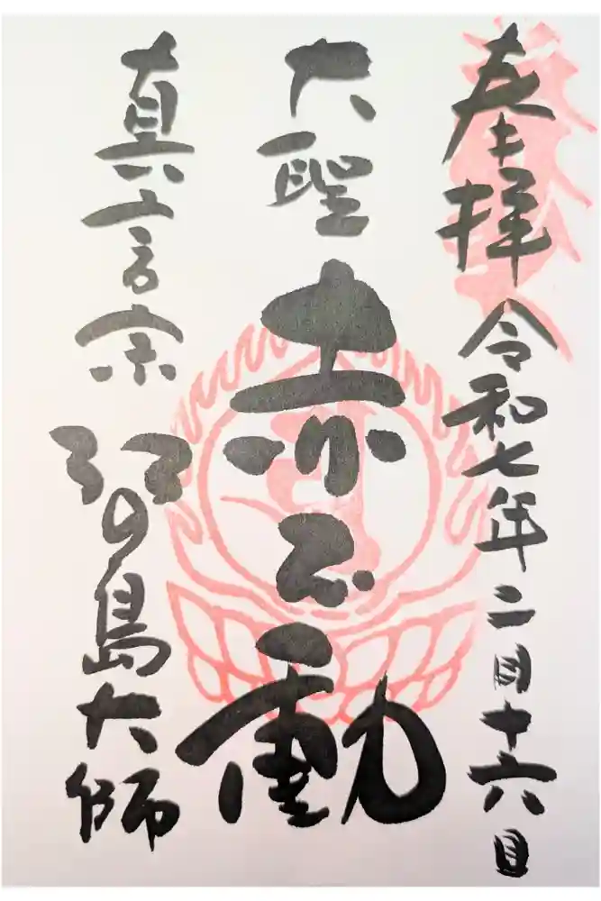 最福寺別院江の島大師の御朱印