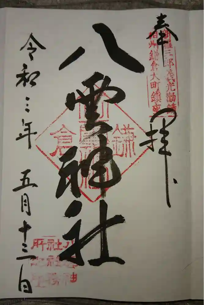 八雲神社（鎌倉・大町）の御朱印