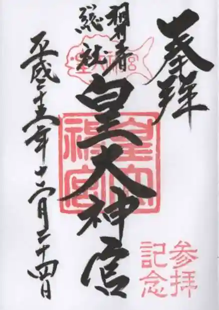 皇大神宮(烏森神社)の御朱印