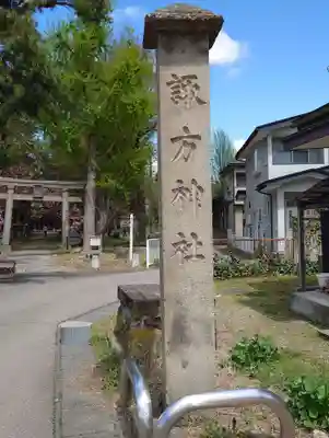 諏方神社(福島県)