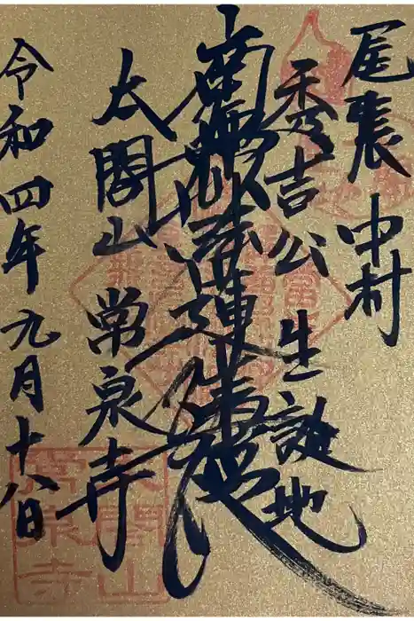 太閤山常泉寺の御朱印