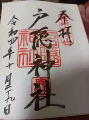 戸隠神社奥社御朱印