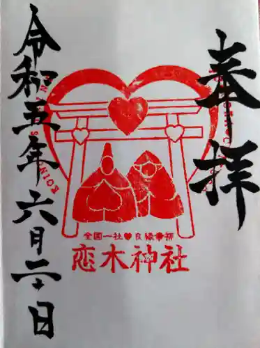 恋木神社の御朱印