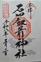 石切劔箭神社の御朱印