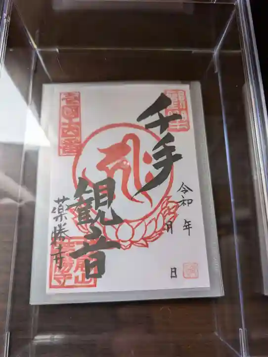 薬勝寺の御朱印