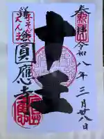 円応寺の御朱印