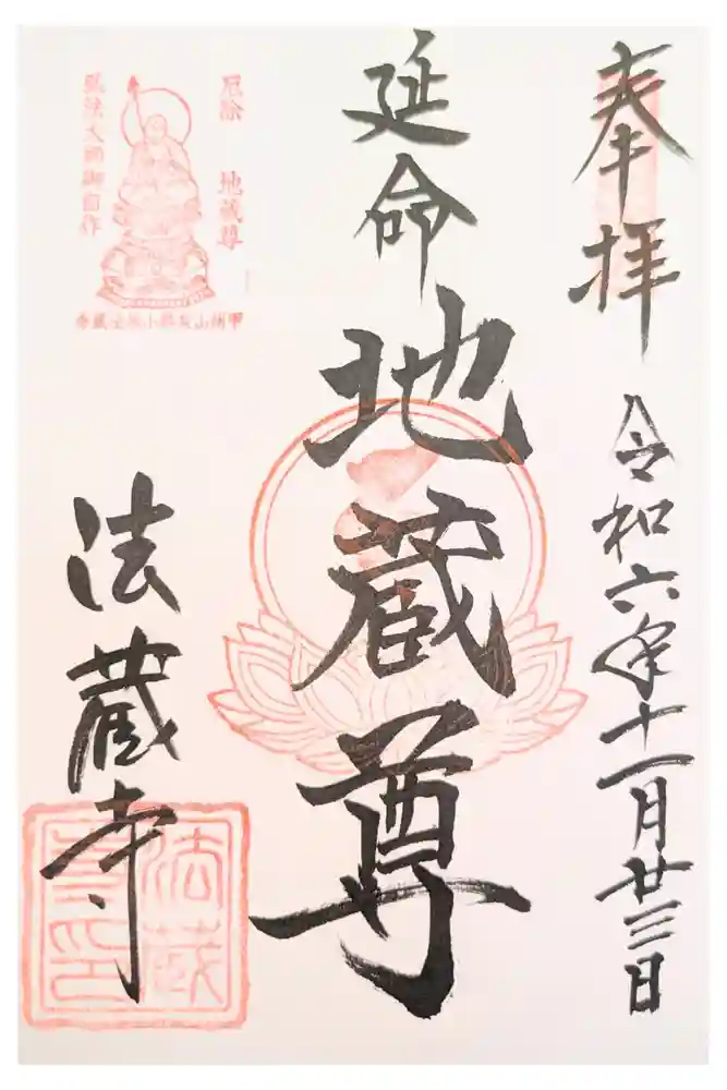 法蔵寺の御朱印