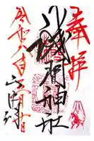 山中浅間神社の御朱印