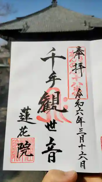 蓮花院の御朱印 2024年03月