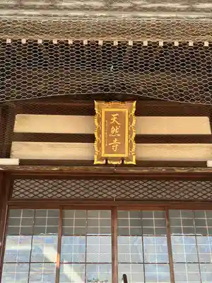 光月院天然寺の本殿・本堂