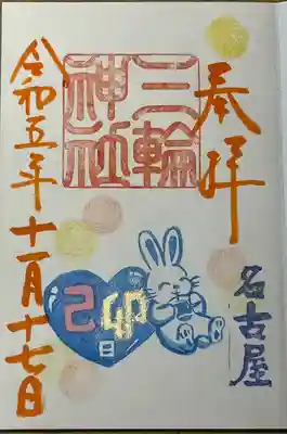 三輪神社(愛知県)