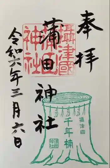 蒲田神社の御朱印 2024年03月