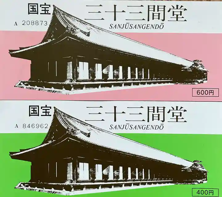 蓮華王院(三十三間堂)(京都府)