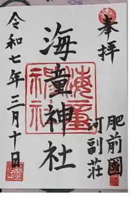 海童神社の御朱印
