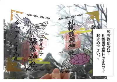 彌彦神社×札幌護国神社コラボ御朱印 500円
日付は全て令和4年正月元旦となります。
三箇日の間頒布致します。