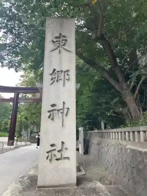 東郷神社(東京都)