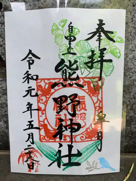 自由が丘熊野神社の御朱印