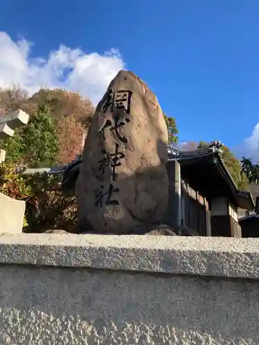 網代神社のその他建物
