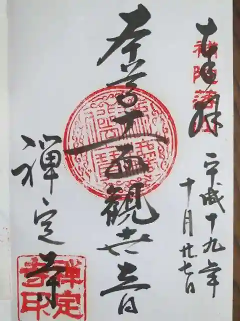 禅定寺の御朱印