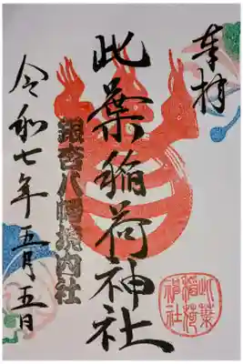 書置き
境内社・此葉稲荷神社の御朱印