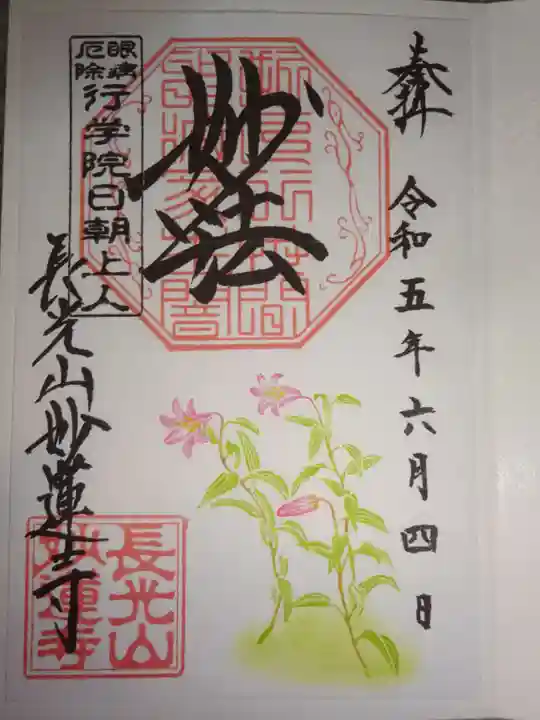 妙蓮寺の御朱印