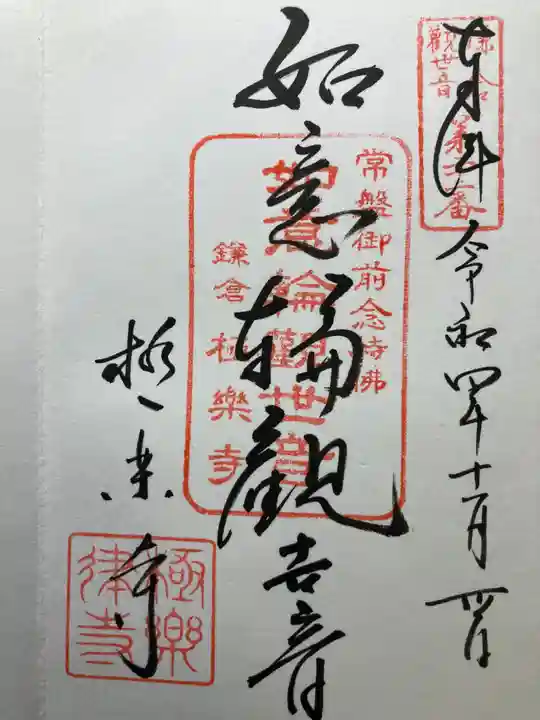 極楽寺(霊鷲山感應院極楽律寺)の御朱印