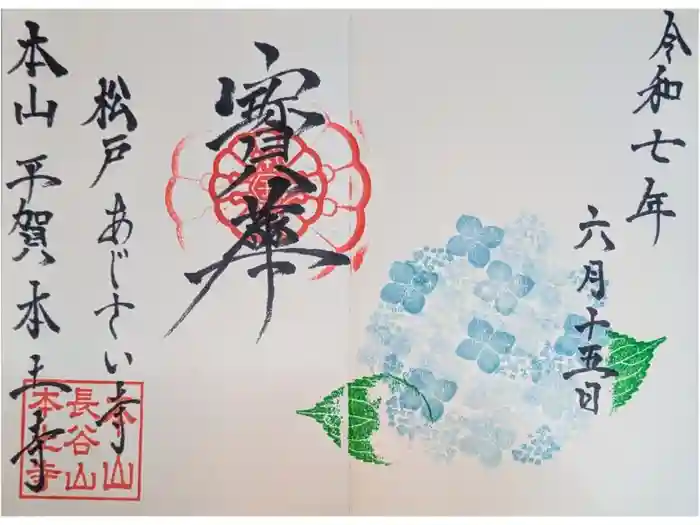 本土寺の御朱印