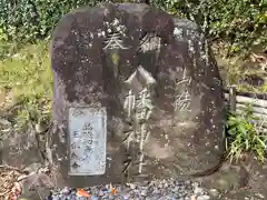 山陵八幡神社(奈良県)