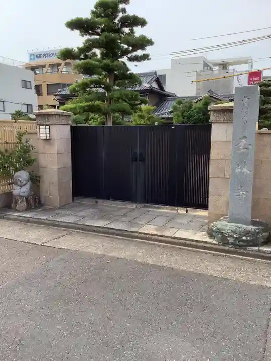 玉林寺の山門・神門