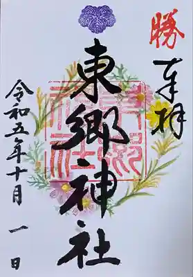 東郷神社(東京都)