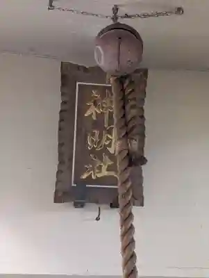 神明社(神奈川県)