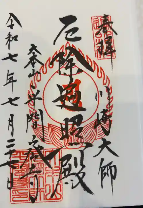 川崎大師(平間寺)の御朱印