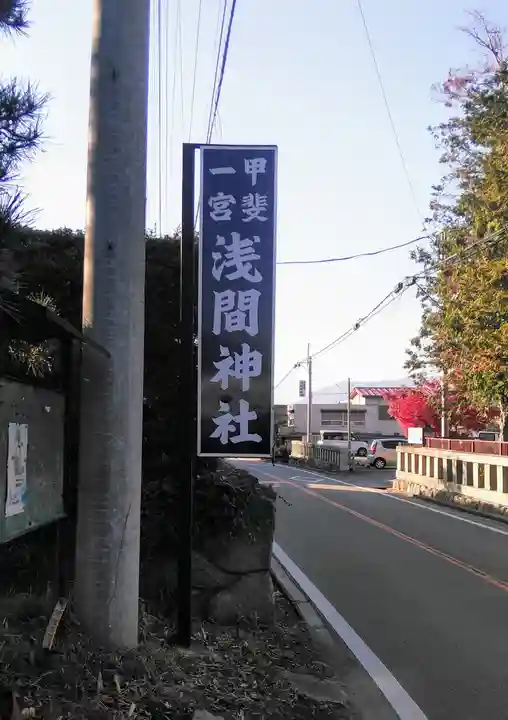 甲斐國一宮 浅間神社の周辺