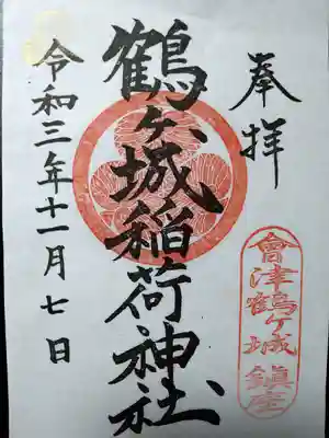 鶴ケ城稲荷神社の御朱印