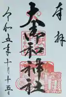 大御和神社の御朱印