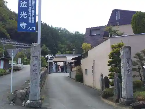 法光寺の山門・神門