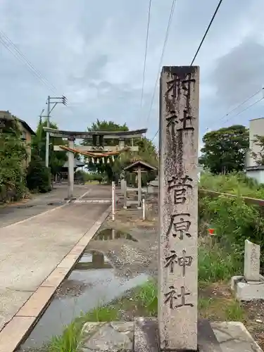 菅原神社(新潟県)