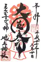 地主神社の御朱印