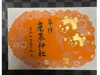 産泰神社の御朱印 2025年12月