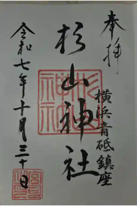 青砥杉山神社の御朱印